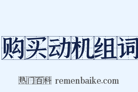 购买动机组词是什么意思的图片